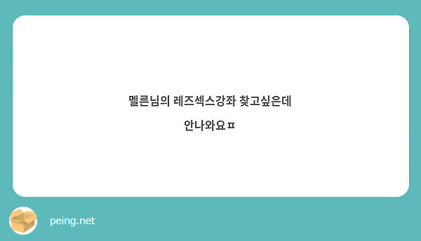 멜른님의 레즈섹스강좌 찾고싶은데 안나와요ㅍ | Peing -질문함-