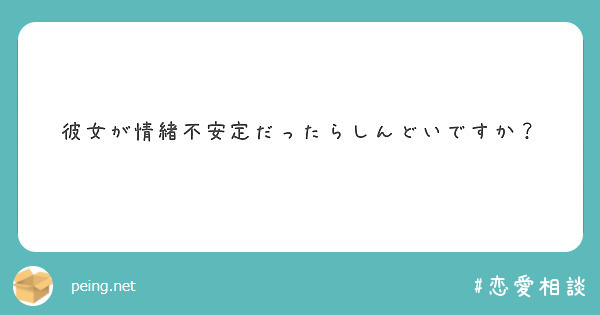 彼女が情緒不安定だったらしんどいですか Peing 質問箱