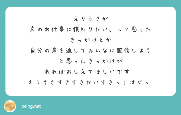 えりうさが 声のお仕事に携わりたい、って思った きっかけとか 自分の声を通してみんなに配信しよう | Peing -質問箱-