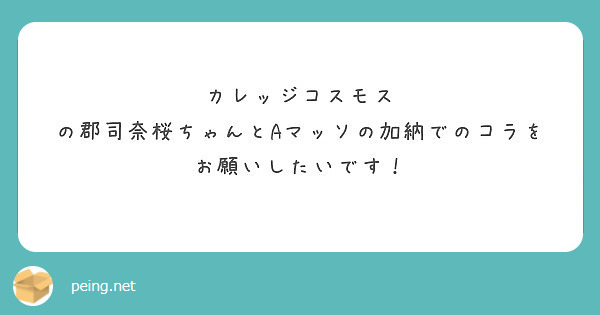 カレッジコスモス の郡司奈桜ちゃんとAマッソの加納でのコラをお願いしたいです！