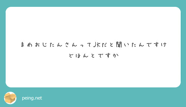 まめおじたんさんってJKだと聞いたんですけどほんとですか