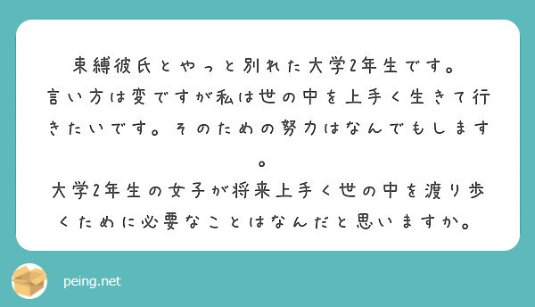 束縛彼氏とやっと別れた大学2年生です Peing 質問箱