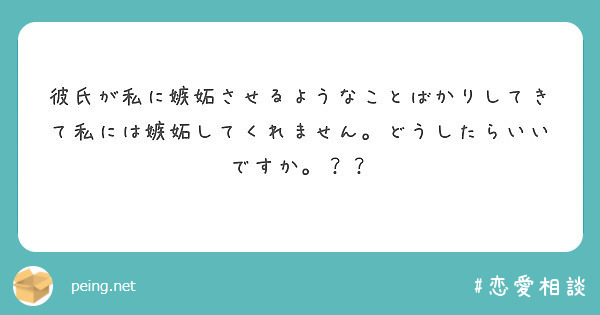 彼氏が私に嫉妬させるようなことばかりしてきて私には嫉妬してくれません どうしたらいいですか Peing 質問箱