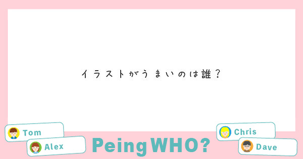 イラストがうまいのは誰？