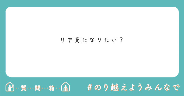 リア充になりたい Peing 質問箱