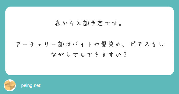 春から入部予定です アーチェリー部はバイトや髪染め ピアスをしながらでもできますか Peing 質問箱