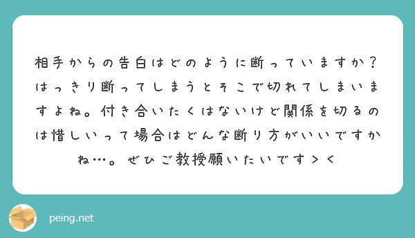 相手からの告白はどのように断っていますか はっきり断ってしまうとそこで切れてしまいますよね 付き合いたくはないけ Peing 質問箱