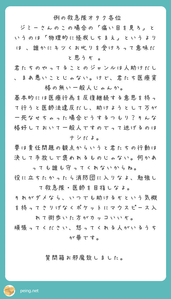 例の救急隊オタク各位 Peing 質問箱