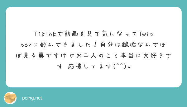 Tiktokで動画を見て気になってtwitterに飛んできました 自分は鍵垢