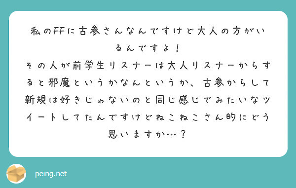 私のffに古参さんなんですけど大人の方がいるんですよ Peing 質問箱