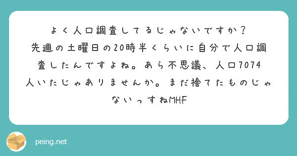 よく人口調査してるじゃないですか Peing 質問箱