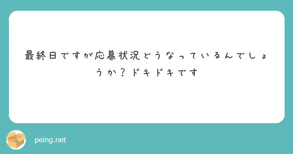 最終日ですが応募状況どうなっているんでしょうか？ドキドキです