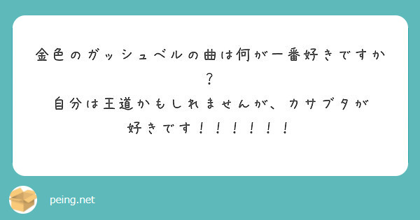 金色のガッシュベルの曲は何が一番好きですか 自分は王道かもしれませんが カサブタが 好きです Peing 質問箱