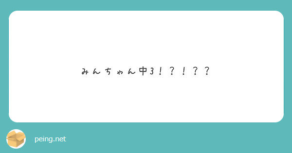 みんちゃん中3！？！？？