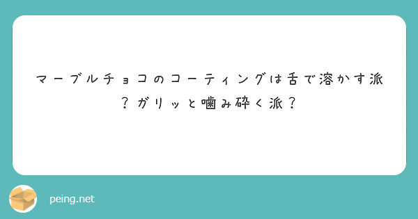 マーブルチョコのコーティングは舌で溶かす派 ガリッと噛み砕く派 Peing 質問箱