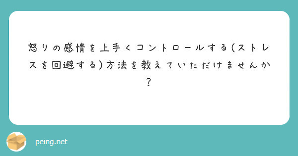 怒りの感情を上手くコントロールする(ストレスを回避する)方法を教えていただけませんか？