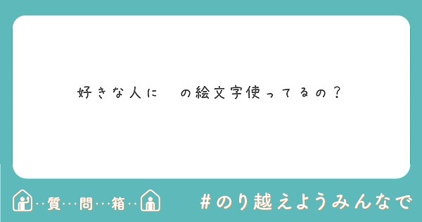 好きな人に の絵文字使ってるの Peing 質問箱