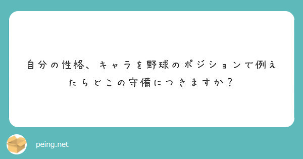 自分の性格 キャラを野球のポジションで例えたらどこの守備につきますか Peing 質問箱