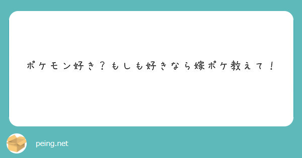 ポケモン好き もしも好きなら嫁ポケ教えて Peing 質問箱