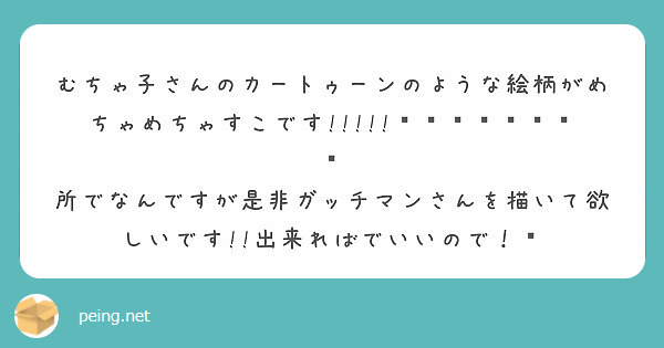 むちゃ子さんのカートゥーンのような絵柄がめちゃめちゃすこです Peing 質問箱 むちゃ子さんのカートゥーンのような絵柄がめちゃめちゃすこです Peing 質問箱