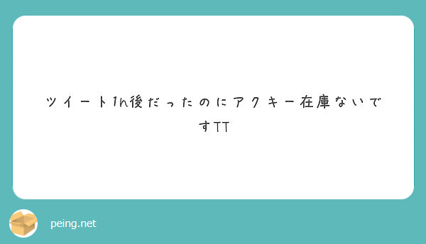 ツイート1h後だったのにアクキー在庫ないですTT