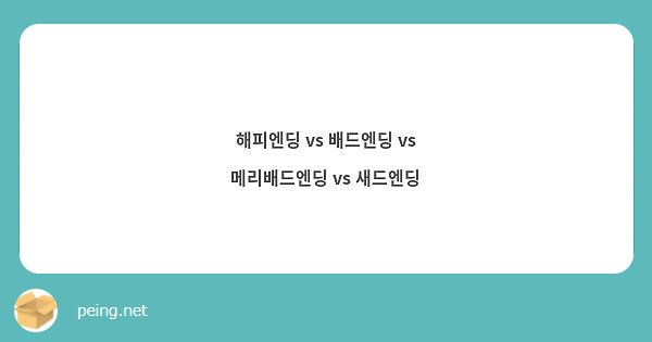 해피엔딩 Vs 배드엔딩 Vs 메리배드엔딩 Vs 새드엔딩 | Peing -질문함-