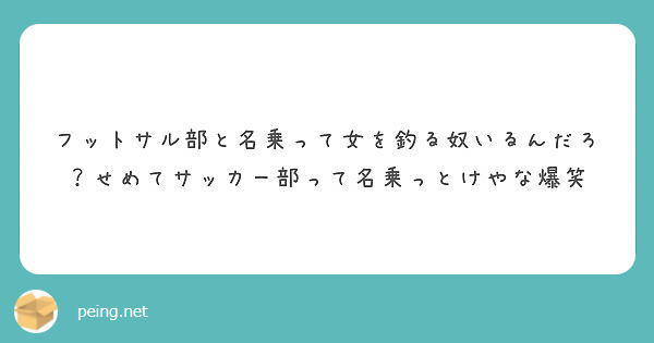 フットサル部と名乗って女を釣る奴いるんだろ せめてサッカー部って名乗っとけやな爆笑 Peing 質問箱