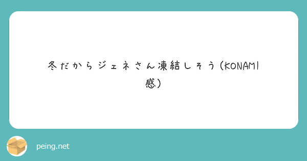 冬だからジェネさん凍結しそう Konami感 Peing 質問箱