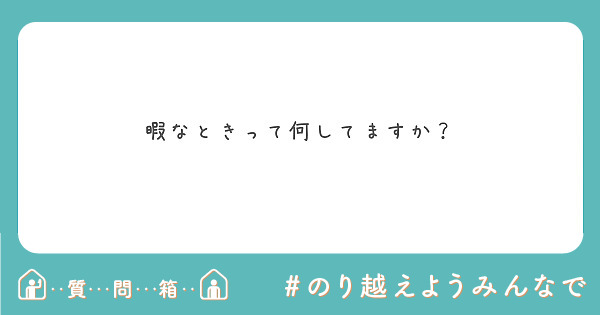 暇なときって何してますか Peing 質問箱 暇なときって何してますか Peing 質問箱