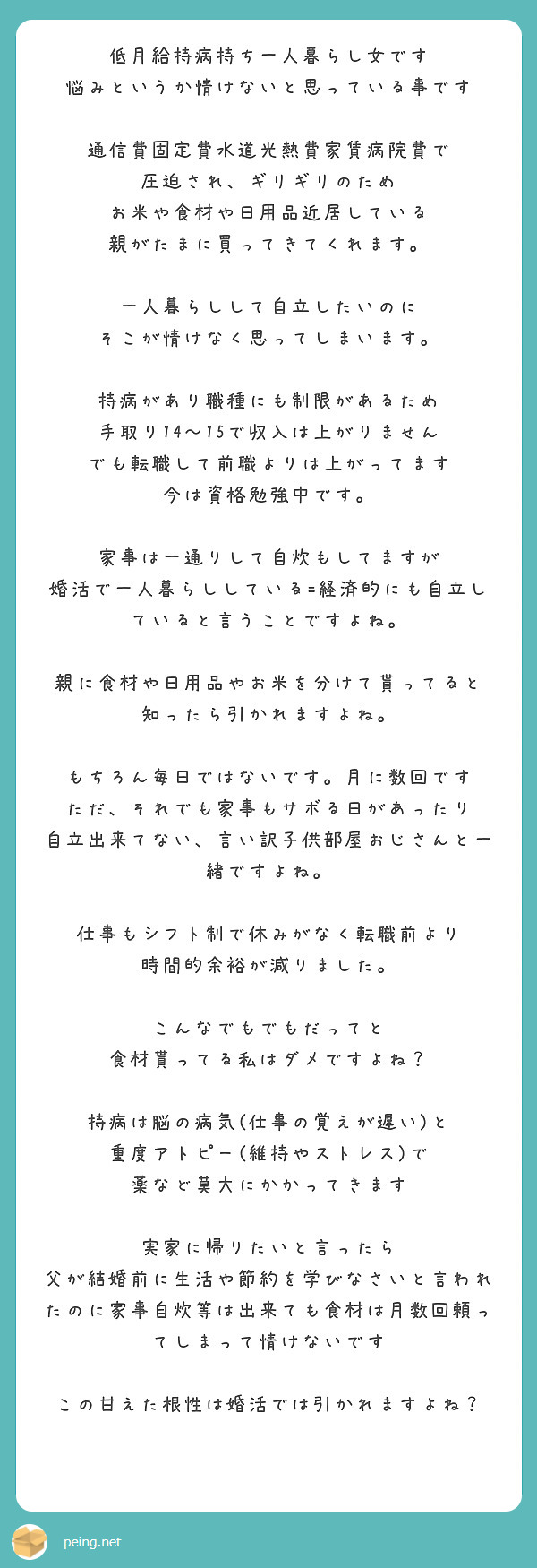 低月給持病持ち一人暮らし女です 悩みというか情けないと思っている事です 通信費固定費水道光熱費家賃病院費で Peing 質問箱