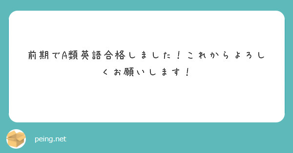 前期でa類英語合格しました これからよろしくお願いします Peing 質問箱