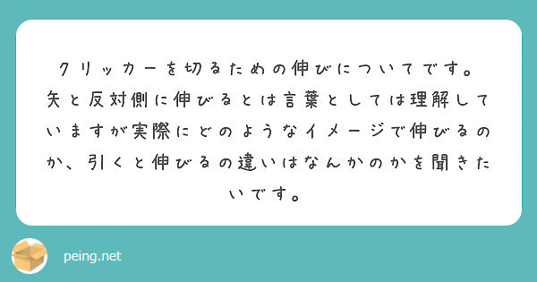 クリッカーを切るための伸びについてです Peing 質問箱