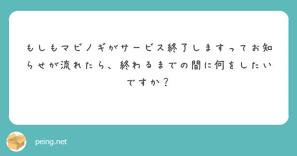 もしもマビノギがサービス終了しますってお知らせが流れたら 終わるまでの間に何をしたいですか Peing 質問箱