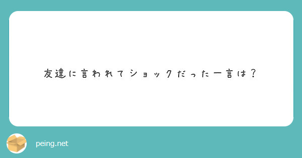 友達に言われてショックだった一言は？