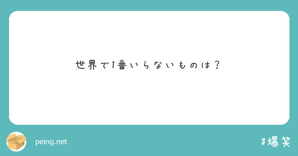 世界で1番いらないものは？ | Peing -質問箱-