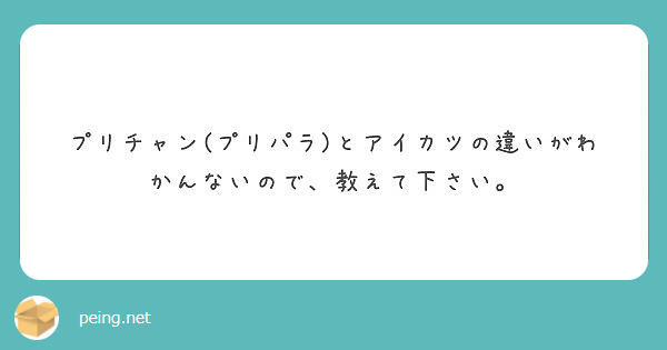 プリチャン プリパラ とアイカツの違いがわかんないので 教えて下さい Peing 質問箱