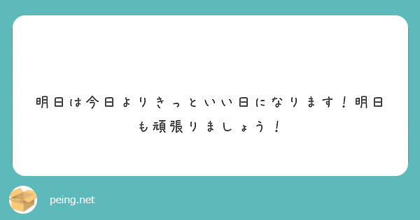 　明日は今日よりきっといい日になります！明日も頑張りましょう！
