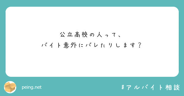 公立高校の人って バイト意外にバレたりします Peing 質問箱