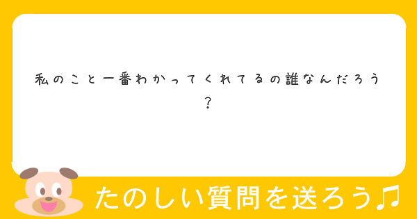 私のこと一番わかってくれてるの誰なんだろう Peing 質問箱