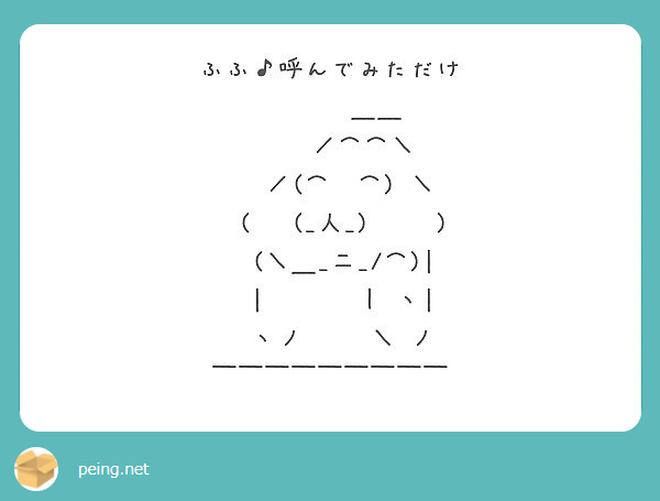 ふふ 呼んでみただけ 人 Peing 質問箱