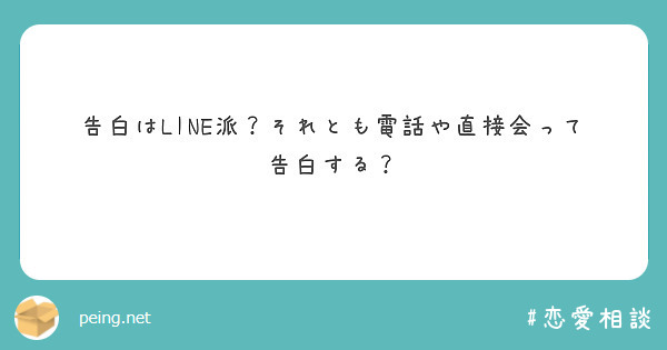 告白はline派 それとも電話や直接会って告白する Peing 質問箱