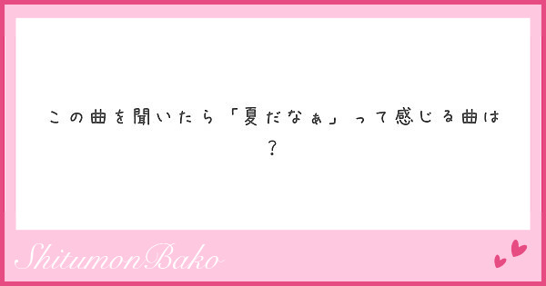 この曲を聞いたら「夏だなぁ」って感じる曲は？