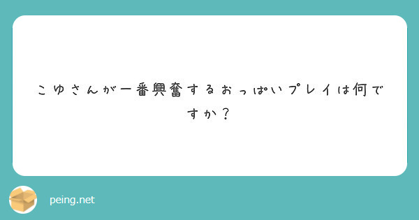 こゆさんが一番興奮するおっぱいプレイは何ですか？