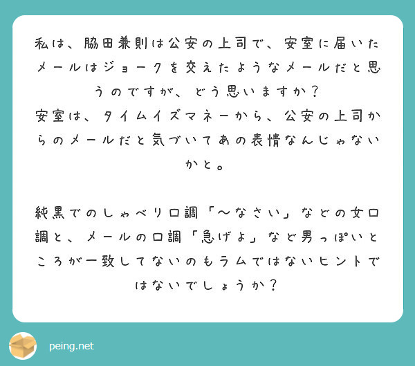 私は 脇田兼則は公安の上司で 安室に届いたメールはジョークを交えたようなメールだと思うのですが どう思いますか Peing 質問箱