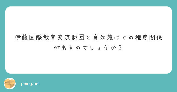 大学3年生です 真如苑に行く頻度気になります 友達が真如苑の信者なのですが 遊びに誘うと ちょっとその日は っ Peing 質問箱