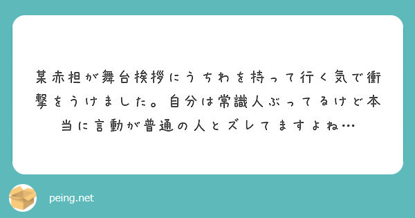 某赤担が舞台挨拶にうちわを持って行く気で衝撃をうけました 自分は常識人ぶってるけど本当に言動が普通の人とズレてま Peing 質問箱