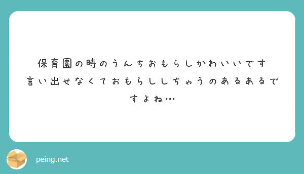 保育園の時のうんちおもらしかわいいです 言い出せなくておもらししちゃうのあるあるですよね Peing 質問箱