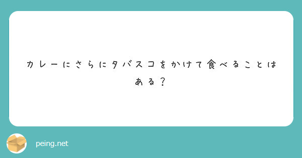 カレーにさらにタバスコをかけて食べることはある？