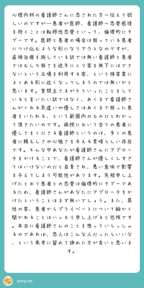 心理内科の看護師さんに恋された方へ伝えて欲しいのですが 患者が医師 看護師へ恋愛感情を抱くことは転移性恋愛といっ Peing 質問箱