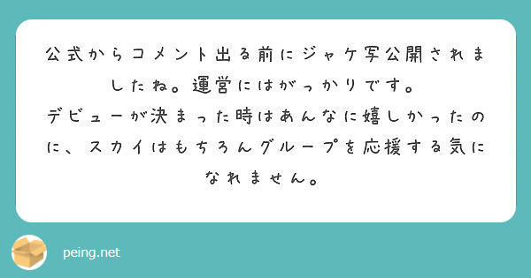 公式からコメント出る前にジャケ写公開されましたね。運営にはがっかりです。
デビューが決まった時はあんなに嬉しかったのに、スカイはもちろんグループを応援する気になれません。